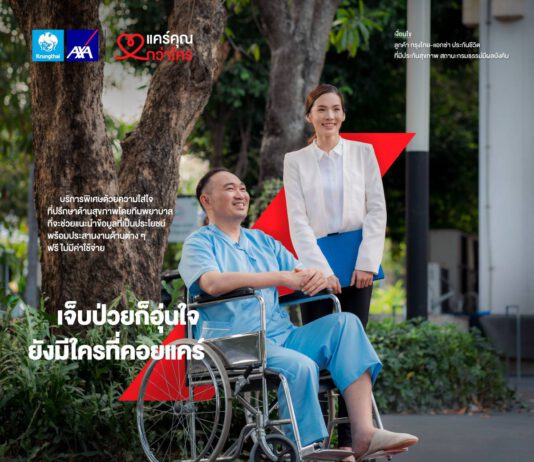 กรุงไทย–แอกซ่าฯเปิดตัวภาพยนตร์โฆษณาออนไลน์ชุดใหม่ “แคร์คุณกว่าใคร–เจ็บป่วยก็อุ่นใจ ยังมีใครคอยแคร์”