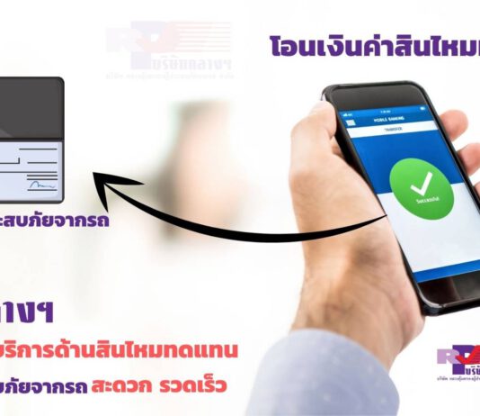 บ.กลางฯเพิ่มความสะดวก รวดเร็วให้กับผู้ประสบภัยจากรถ
