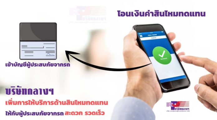 บ.กลางฯเพิ่มความสะดวก รวดเร็วให้กับผู้ประสบภัยจากรถ