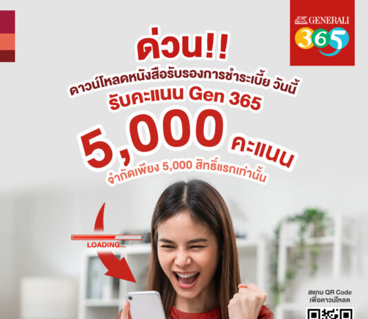 ‘เจนเนอราลี่’ ให้ลูกค้าขอหนังสือรับรองการชำระเบี้ยประกันภัยปีภาษี 2564 ผ่านออนไลน์ พร้อมรับ 5,000 คะแนนพิเศษทันที!