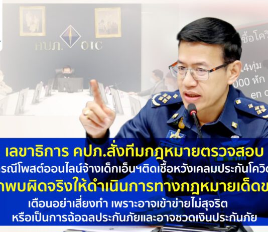 คปภ. สั่งตรวจสอบโพสต์ออนไลน์จ้างเด็กเอ็นติดเชื้อหวังเคลมประกันโควิด