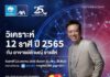 กรุงไทย–แอกซ่า ประกันชีวิต ขอเชิญร่วมกิจกรรม “วิเคราะห์ 12 ราศี ปี 2565 กับอาจารย์ลักษณ์ ราชสีห์”