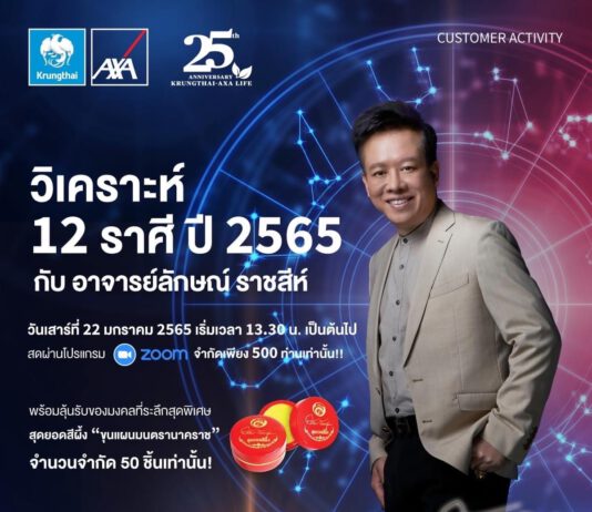 กรุงไทย–แอกซ่า ประกันชีวิต ขอเชิญร่วมกิจกรรม “วิเคราะห์ 12 ราศี ปี 2565 กับอาจารย์ลักษณ์ ราชสีห์”