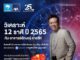 กรุงไทย–แอกซ่า ประกันชีวิต ขอเชิญร่วมกิจกรรม “วิเคราะห์ 12 ราศี ปี 2565 กับอาจารย์ลักษณ์ ราชสีห์”