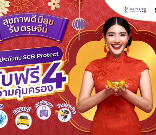 สุขภาพดี มีสุข รับตรุษจีน ซื้อประกันกับ SCB Protect ภายในห้างฯ เครือเดอะมอลล์ กรุ๊ป รับฟรี 4 ความคุ้มครอง