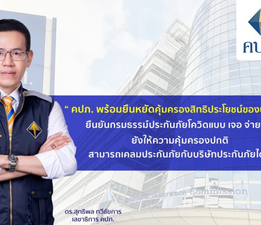 คปภ. ยืนยันกรมธรรม์ประกันภัยโควิด แบบเจอ จ่าย จบ ยังให้ความคุ้มครองปกติ