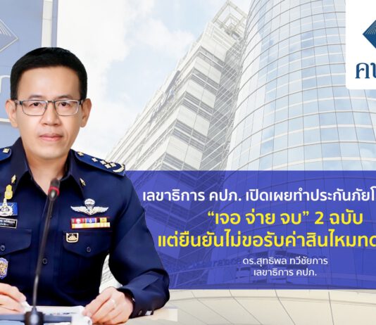เลขาธิการ คปภ. เปิดเผยทำประกันภัยโควิดแบบ “เจอ จ่าย จบ” 2 ฉบับ แต่ยืนยันไม่ขอรับค่าสินไหมทดแทน