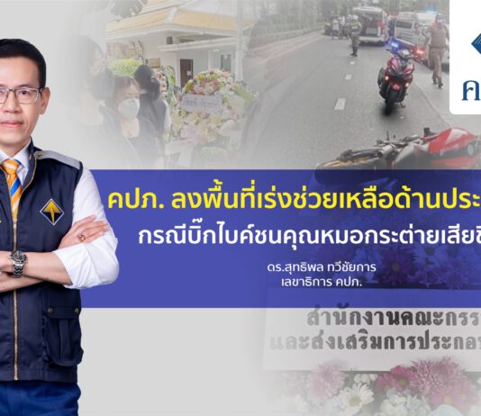 คปภ. ลงพื้นที่เร่งช่วยเหลือด้านประกันภัยกรณีบิ๊กไบค์ชนคุณหมอกระต่ายเสียชีวิต