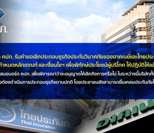 บอร์ด คปภ. รับคำขอเลิกประกอบธุรกิจประกันวินาศภัยของอาคเนย์และไทยประกันภัย