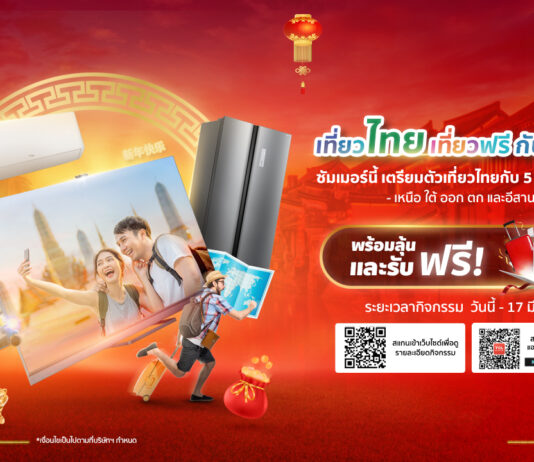 TCL จัดโปรต้อนรับตรุษจีน