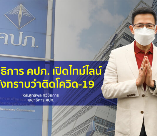 เลขาธิการ คปภ. เปิดไทม์ไลน์หลังทราบว่าติดโควิด-19