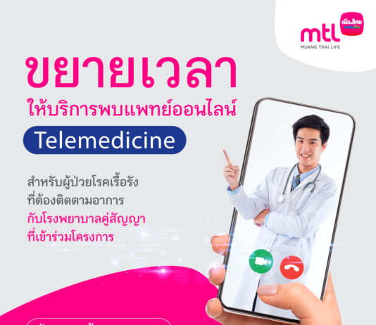 เมืองไทยประกันชีวิต ขยายระยะเวลาให้บริการ Telemedicine สำหรับผู้ป่วยโรคเรื้อรัง รักษาตัวต่อเนื่อง พร้อมเดินหน้าผนึกโรงพยาบาลคู่สัญญาเพิ่มเป็น 38 แห่ง