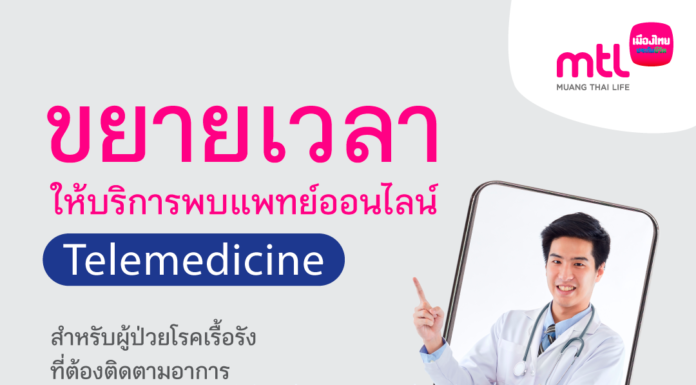 เมืองไทยประกันชีวิต ขยายระยะเวลาให้บริการ Telemedicine สำหรับผู้ป่วยโรคเรื้อรัง รักษาตัวต่อเนื่อง พร้อมเดินหน้าผนึกโรงพยาบาลคู่สัญญาเพิ่มเป็น 38 แห่ง