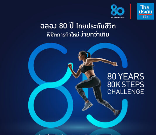 ไทยประกันชีวิต ส่งเสริมสุขภาพดีของคนไทย จัดกิจกรรม 80 ปี ไทยประกันชีวิต พิชิตภารกิจ 80,000 ก้าว