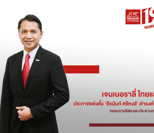 เจนเนอราลี่ ไทยแลนด์ แต่งตั้ง ‘ธีรนันท์ ศรีหงส์’ นั่งประธานบอร์ดคนใหม่