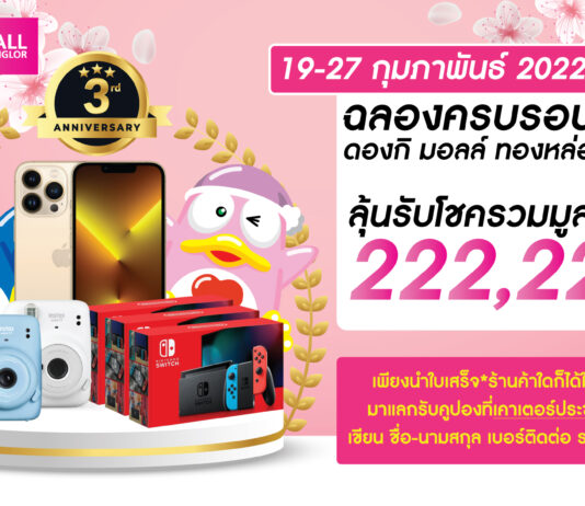 ดองกิ มอลล์ ทองหล่อ ฉลองครบรอบ 3 ปี จัดใหญ่ แจกจริง ลดยกห้าง