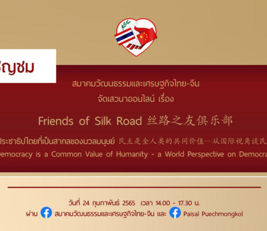Friends of Silk road และ ส.วัฒนธรรมและเศรษฐกิจไทย-จีน ชวนร่วมเสวนาออนไลน์ ‘ประชาธิปไตยที่เป็นสากลของมวลมนุษย์’ 24 กุมภา นี้
