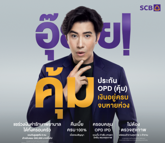 ไทยพาณิชย์ เปิดตัว “OPD (คุ้ม) เงินอยู่ครบ จบหายห่วง”