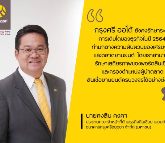 กรุงศรี ออโต้ เผยผลการดำเนินงานปี 64 ชูพอร์ตสินเชื่อ 4.2 แสนล้าน รักษาแชมป์ตลาดสินเชื่อยานยนต์ครบวงจร