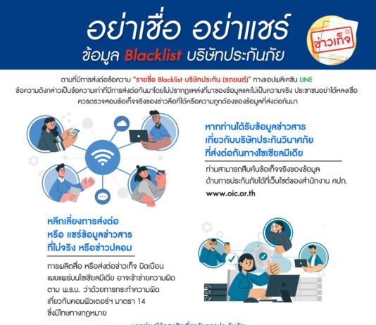 สมาคมประกันวินาศภัยไทย ขอย้ำอย่าแชร์ “รายชื่อ Blacklist บริษัทประกัน (รถยนต์)” ข้อความเท็จกลับมาระบาดในโซเชียล