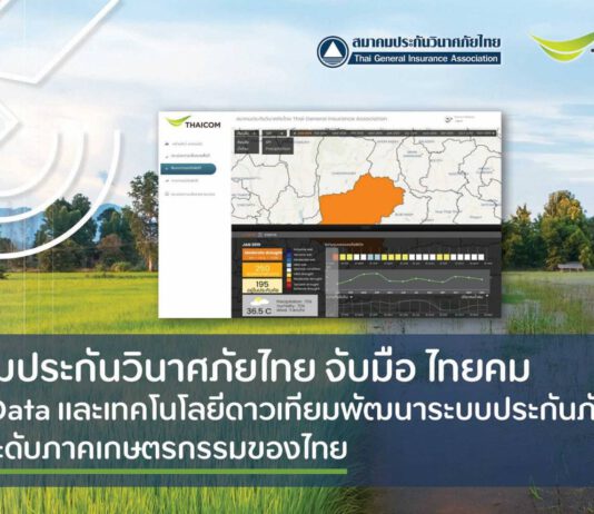 สมาคมประกันวินาศภัยไทย จับมือ ไทยคม ใช้ Big Data และเทคโนโลยีดาวเทียมพัฒนาระบบประกันภัยพืชผล มุ่งยกระดับภาคเกษตรกรรมของไทย