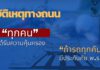 อุบัติเหตุทางถนน “ทุกคน” จะได้รับความคุ้มครอง ถ้ารถทุกคันมีประกันภัย พ.ร.บ.