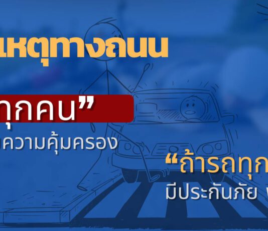 อุบัติเหตุทางถนน “ทุกคน” จะได้รับความคุ้มครอง ถ้ารถทุกคันมีประกันภัย พ.ร.บ.