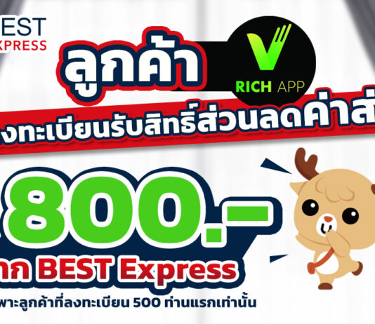 BEST Express แจกคูปองส่วนลดพิเศษลูกค้า V Rich