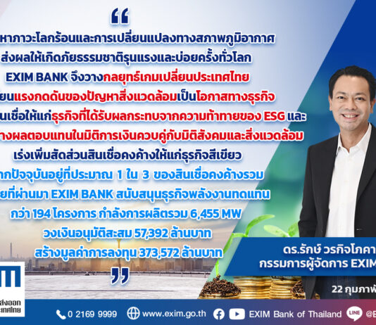 EXIM BANK สนับสนุนสินเชื่อ ESG แก้ปัญหาโลกร้อนและสภาพภูมิอากาศเปลี่ยนแปลง