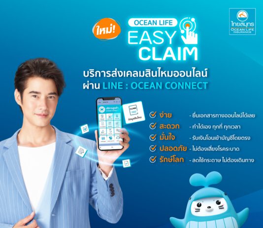 OCEAN LIFE ไทยสมุทร เปิดบริการใหม่! OCEAN LIFE EASY CLAIM ยื่นเอกสารเคลมและรับเงินง่ายๆ ทางออนไลน์ สะดวก ปลอดภัย มั่นใจ รักษ์โลก