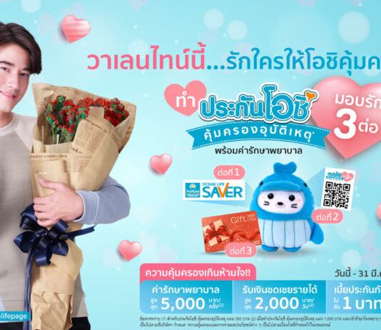 OCEAN LIFE ไทยสมุทร จัดแคมเปญสุดพิเศษ “วาเลนไทน์นี้…รักใครให้โอชิคุ้มครอง”