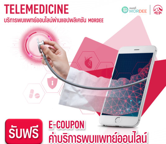 เอไอเอ มอบสิทธิพิเศษ “บริการพบแพทย์ออนไลน์” ผ่านแอปพลิเคชัน หมอดี (MorDee) ฟรี!