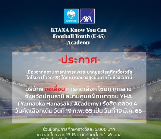 กรุงไทย–แอกซ่า ประกันชีวิต ขอเลื่อนกิจกรรม KTAXA Know You Can Football Youth (U-15) Academy ปีที่ 2 (ภาคกลาง)