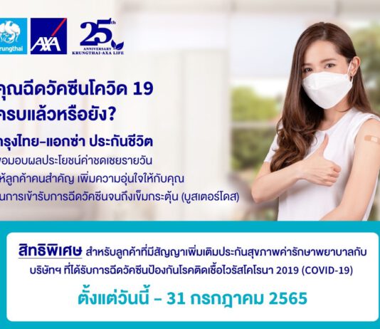 กรุงไทย–แอกซ่าฯ มอบผลประโยชน์ค่าชดเชยรายวันให้ลูกค้าคนสำคัญ เพิ่มความอุ่นใจในการเข้ารับการฉีดวัคซีนจนถึงเข็มกระตุ้น