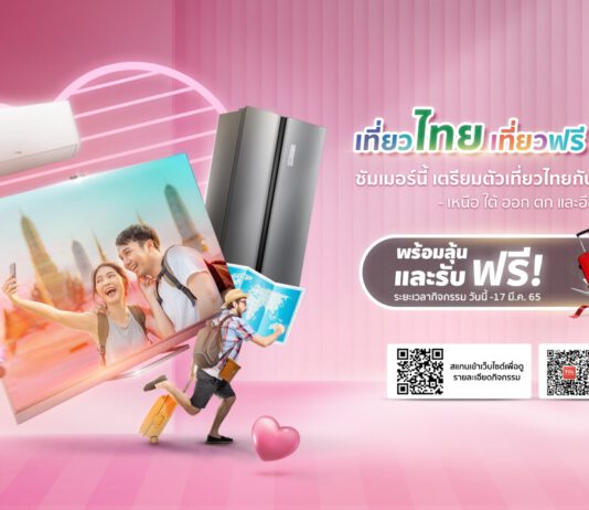 TCL มอบโชคแคมเปญ “เที่ยวไทยเที่ยวฟรีกับทีซีแอล”