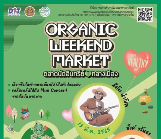 ชวนเที่ยวตลาดนัดอินทรีย์ใจกลางเมือง “ORGANIC WEEKEND MARKET 2022”