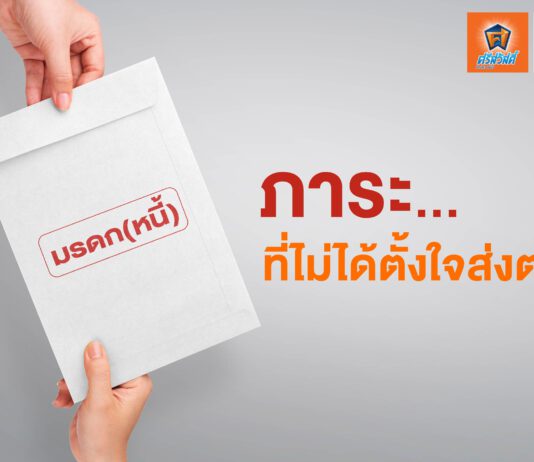 ภาระหนี้จะตกอยู่ที่ใคร ถ้าคนที่กู้เสียชีวิต? มาทำความเข้าใจ ก่อนทิ้งมรดก(หนี้)ไว้ให้คนข้างหลัง