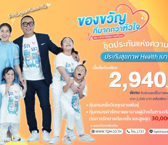 TQM ชวนมอบ ‘ของขวัญที่มากกว่าหัวใจ’ ให้คนรักกับประกันสุขภาพ Health เบา เบา