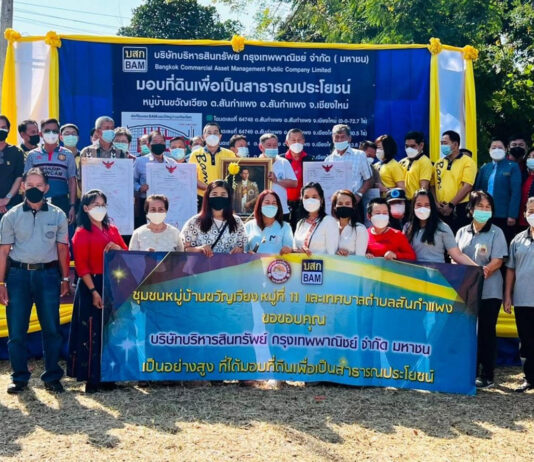 BAM มอบโฉนดที่ดินเพื่อสาธารณประโยชน์