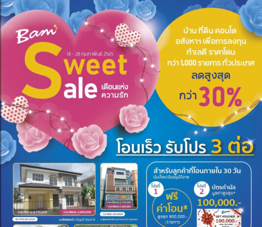 BAM อัดโปรโมชั่น “Sweet Sale เดือนแห่งความรัก” ซื้อทรัพย์ลดกว่า 30%