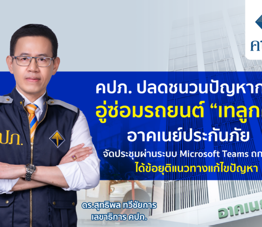 คปภ. ปลดชนวนอู่ซ่อมรถยนต์ “เทลูกค้า” อาคเนย์ประกันภัย