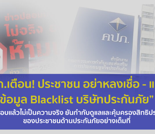 คปภ.เตือน!ประชาชน อย่าหลงเชื่อ – แชร์ “ข้อมูล Blacklist บริษัทประกันภัย”