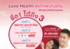 ซมโปะ ประกันภัย ส่งประกันสุขภาพ Love Health สุขภาพเต็มเต็ม ต้อนรับเทศกาลวาเลนไทน์