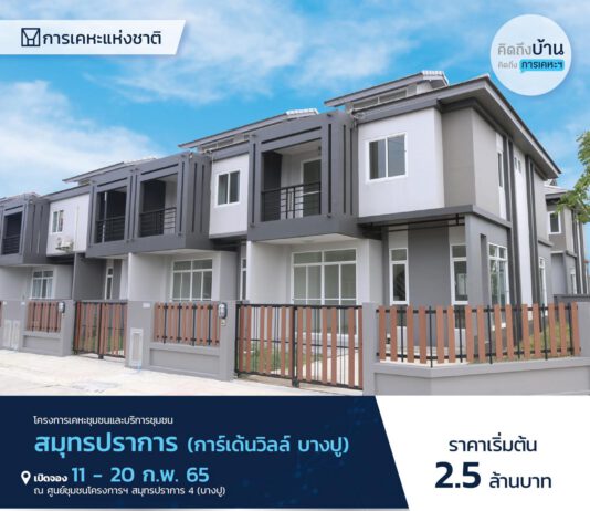 การเคหะแห่งชาติ เปิดขาย 2 โครงการทำเลดีย่าน “บางปู”