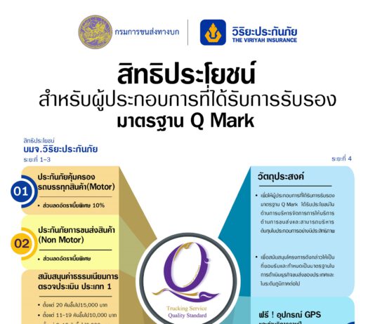 วิริยะประกันภัยจับมือกรมการขนส่งทางบกยกระดับโลจิสติกส์ แจกฟรี GPS เคาะเบี้ยราคาพิเศษสำหรับ “รถบรรทุก Q Mark”