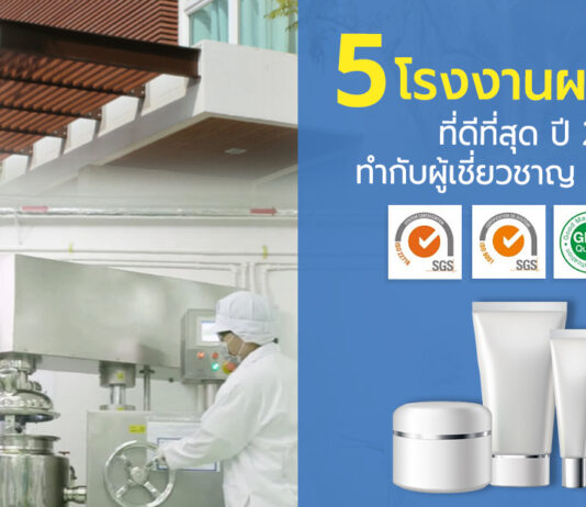 5 โรงงานผลิตครีมที่ดีที่สุด ปี 2022 มีคุณภาพ ทำกับผู้เชี่ยวชาญ ได้มาตรฐาน ISO 22716 คุณภาพสินค้าพรีเมียม !