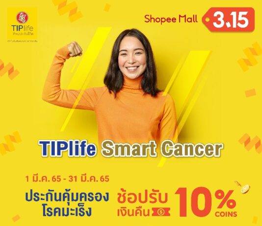 TIPlife ร่วมมือ Shopee เอาใจขาช้อปออนไลน์ด้วยโปรโมชั่นพิเศษ