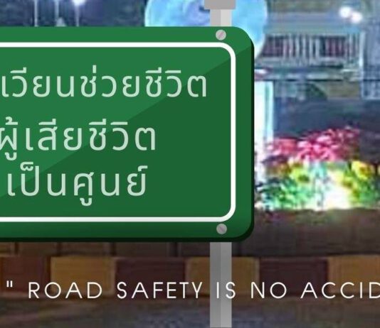 วงเวียนช่วยชีวิต “ผู้เสียชีวิตเป็นศูนย์”