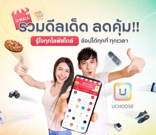 กรุงศรี คอนซูมเมอร์ ชวนช้อปรับโปรคุ้มกับ ‘UMALL’ ในแอป UCHOOSE