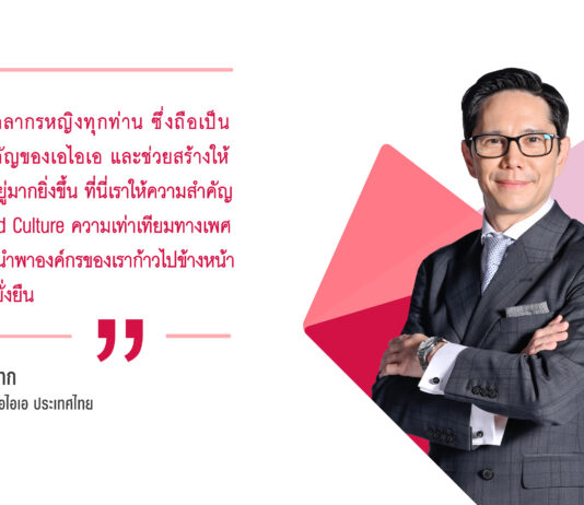 เอไอเอ ประเทศไทย เดินหน้าส่งเสริมความเท่าเทียมทางเพศภายในองค์กร พร้อมเชิดชูบุคลากรหญิงเนื่องในโอกาสวันสตรีสากล 2565